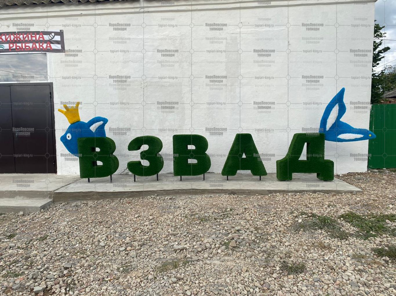 Топиари композиция буквы ВЗВАД — газон Eco Топиари композиция буквы ВЗВАД - газон Eco