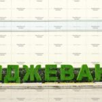 Топиари буква, 1 шт, 150 см - газон Eco
